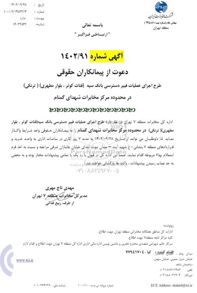 مناقصه دعوت از پیمانکاران حقوقی  طرح اجرای فیبر دسترسی بانک سپه (قنات کوثر، بلوار مطهری) (ترنکی)