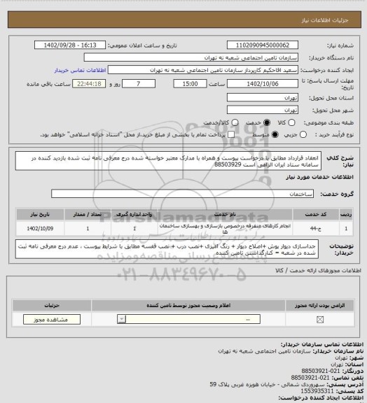 استعلام انعقاد قرارداد مطابق با درخواست پیوست و همراه با مدارک معتبر خواسته شده  درج معرفی نامه ثبت شده بازدید کننده در سامانه ستاد ایران الزامی است 88503929