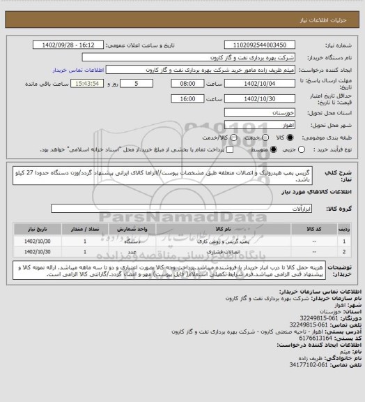 استعلام گریس پمپ هیدرولیک و اتصالات متعلقه طبق مشخصات پیوست//الزاما کالای ایرانی پیشنهاد گردد/وزن دستگاه حدودا 27 کیلو باشد.