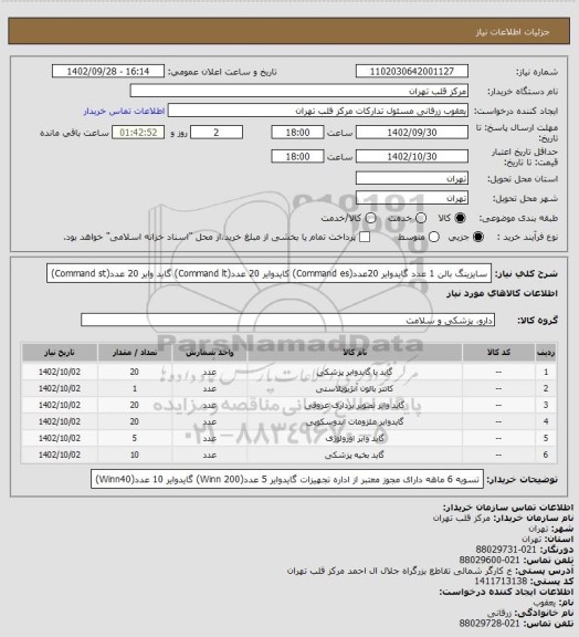 استعلام سایزینگ بالن 1 عدد
گایدوایر 20عدد(Command es)
کایدوایر 20 عدد(Command lt)
گاید وایر 20 عدد(Command st)