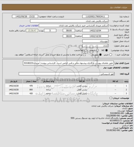 استعلام طبق تقاضای پیوست
بارگذاری پیشنهاد مالی و فنی الزامی است.
کارشناس پرونده : مریدی53182231