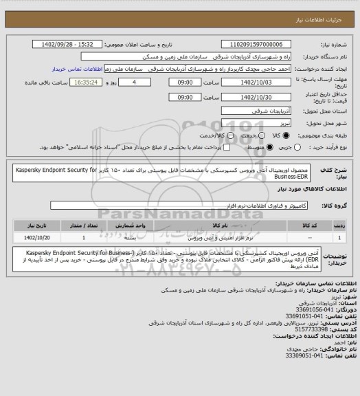 استعلام محصول اوریجینال آنتی ویروس کسپرسکی با مشخصات فایل پیوستی برای تعداد ۱۵۰ کاربر
Kaspersky Endpoint Security for Business-EDR