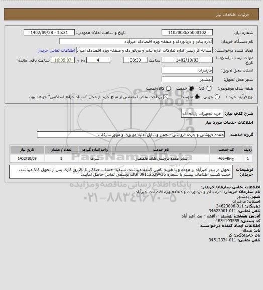 استعلام خرید تجهیزات رایانه ای