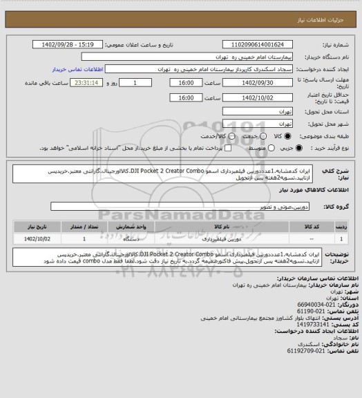 استعلام ایران کدمشابه.1عدددوربین فیلمبرداری اسمو DJI Pocket 2 Creator Combo.کالااورجینال.گارانتی معتبر.خریدپس ازتایید.تسویه2هفته پس ازتحویل