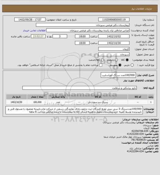 استعلام 100/000عدد سرنگ لئوراسلیپ