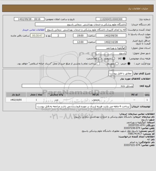 استعلام مطابق با فایل پیوست