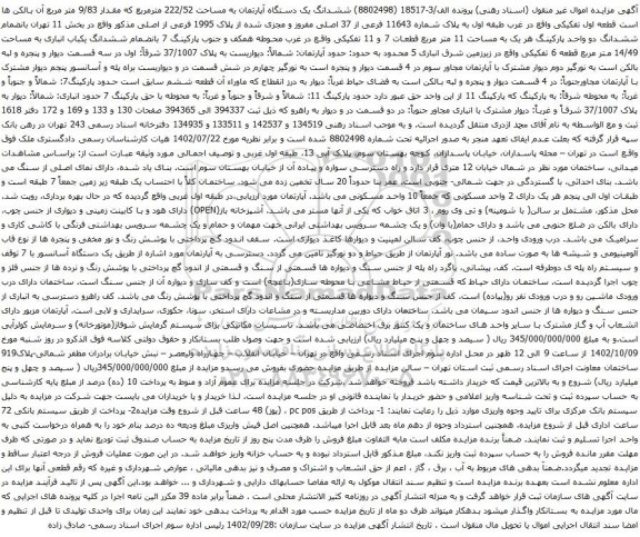 آگهی مزایده ششدانگ یک دستگاه آپارتمان به مساحت 222/52 مترمربع که مقدار 9/83 متر مربع