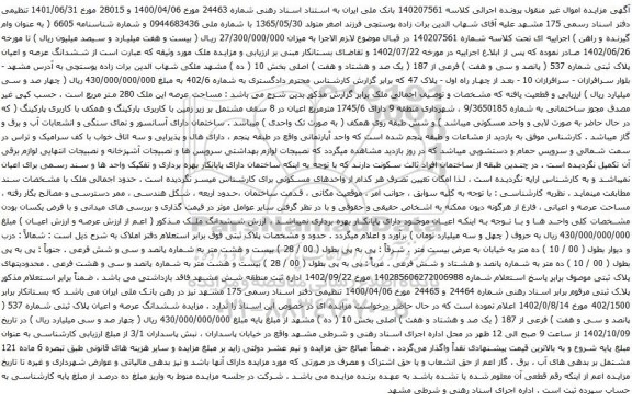 آگهی مزایده ششدانگ عرصه و اعیان پلاک ثبتی شماره 537 ( پانصد و سی و هفت ) فرعی از 187 ( یک صد و هشتاد و هفت ) اصلی