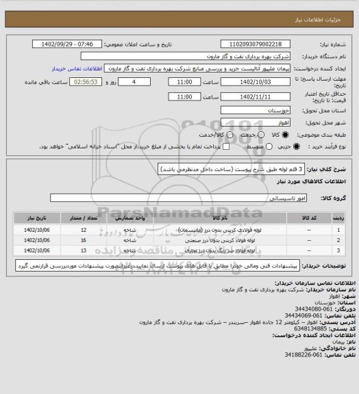 استعلام 3 قلم لوله طبق شرح پیوست (ساخت داخل مدنظرمی باشد)