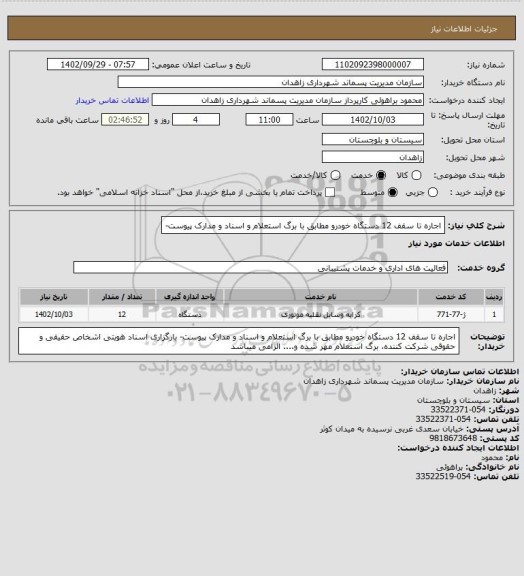 استعلام اجاره تا سقف 12 دستگاه خودرو مطابق با برگ استعلام و اسناد و مدارک پیوست-