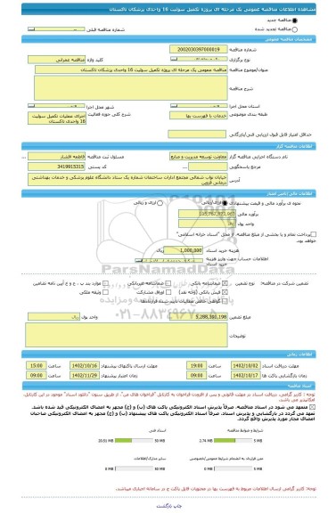 مناقصه، مناقصه عمومی یک مرحله ای پروژه تکمیل سوئیت 16 واحدی پزشکان تاکستان