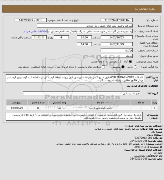 استعلام اتصالات 60IN ELBOW 45DEG طبق شرح کامل والزامات بازرسی فنی پیوست/لطفا قیمت کل در سامانه ثبت گردد و ریز قیمت در پیش فاکتور مطابق درخواست پیوست گردد.