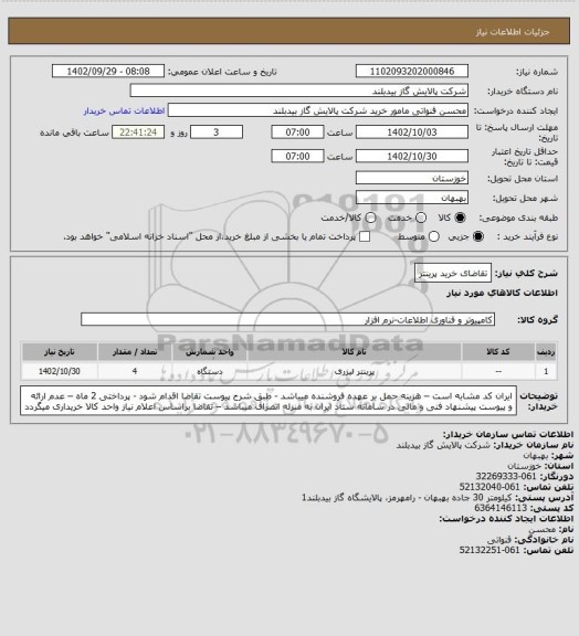 استعلام تقاضای خرید پرینتر