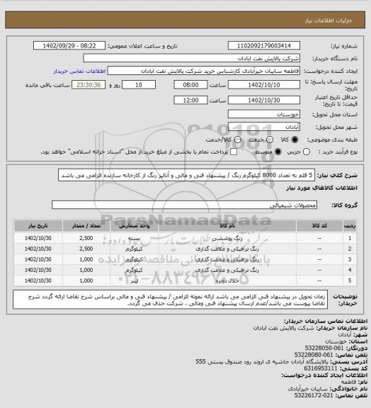 استعلام 5 قلم به تعداد 8000 کیلوگرم رنگ / پیشنهاد فنی و مالی و آنالیز رنگ از کارخانه سازنده الزامی می باشد