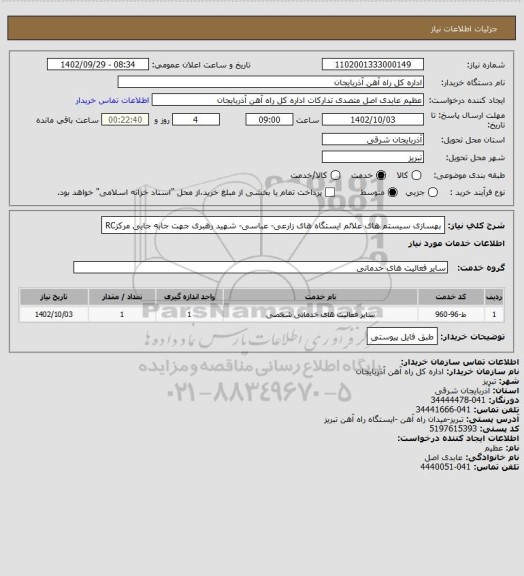 استعلام بهسازی سیستم های علائم ایستگاه های زارعی- عباسی- شهید رهبری جهت جابه جایی مرکزRC