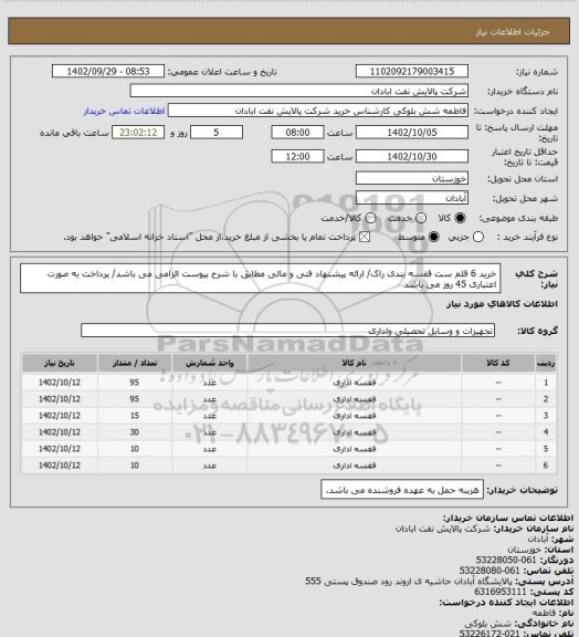 استعلام خرید 6 قلم ست قفسه بندی راک/ ارائه پیشنهاد فنی و مالی مطابق با شرح پیوست الزامی می باشد/ پرداخت به صورت اعتباری 45 روز می باشد