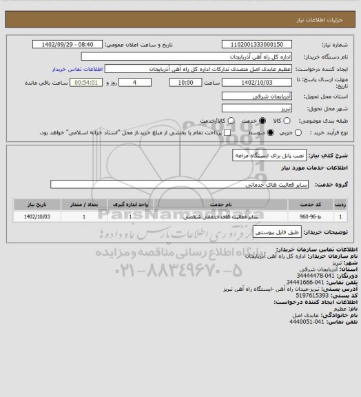 استعلام نصب پانل برای ایستگاه مراغه