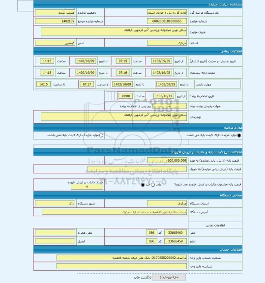 مزایده ، سالن توپی مجموعه ورزشی 7تیر فرمهین فراهان