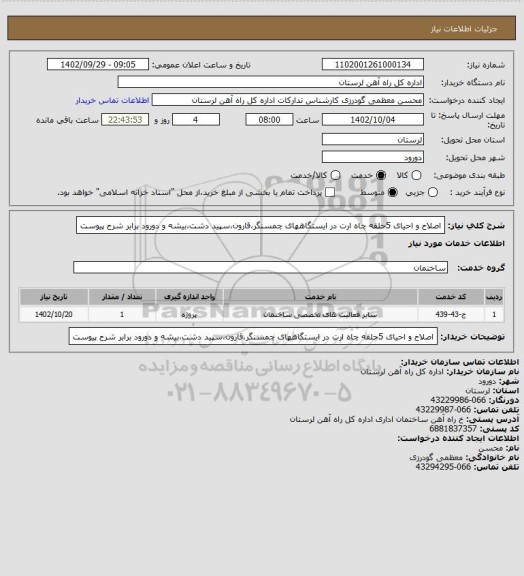 استعلام اصلاح و احیای 5حلقه چاه ارت در ایستگاههای چمسنگر،قارون،سپید دشت،بیشه و دورود برابر شرح پیوست