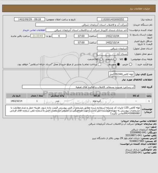 استعلام لوله کالمن125/240متر