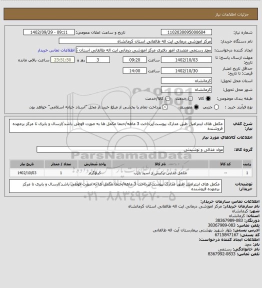 استعلام مکمل های اینترامیل طبق مدارک پیوست/پرداخت 3 ماهه/حتما مکمل ها به صورت قوطی باشد/ارسال و بابری تا مرکز برعهده فروشنده