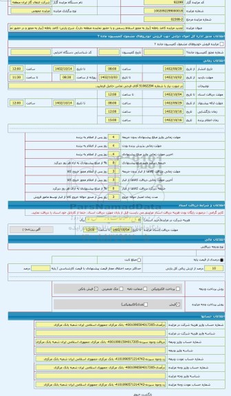 مزایده ، کاغذ باطله (نیاز به مجوز و در حضور نماینده حراست انجام می گیرد)