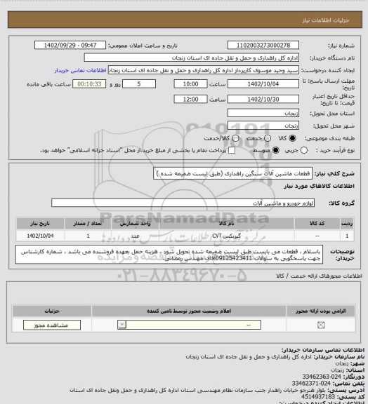 استعلام قطعات ماشین آلات سنگین راهداری (طبق لیست ضمیمه شده )