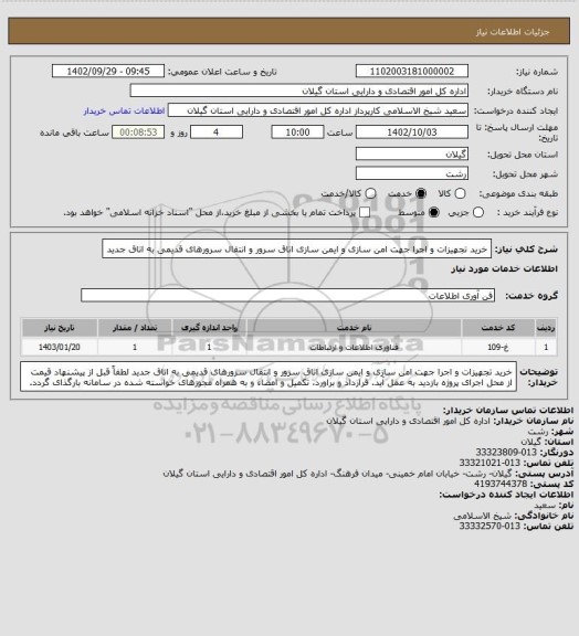 استعلام خرید تجهیزات و اجرا جهت امن سازی و ایمن سازی اتاق سرور و انتقال سرورهای قدیمی به اتاق جدید