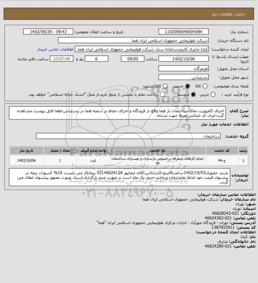 استعلام اجرای کامپوزیت نمای ساختمان بار هما واقع در فرودگاه و اجرای حفاظ در شعبه هما در بندرعباس-لطفا فایل پیوست مشاهده گردد-ایران کد انتخابی صرفا جهت تشابه.