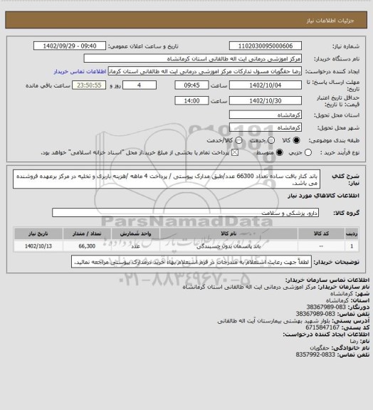 استعلام باند کنار بافت ساده تعداد 66300 عدد/طبق مدارک پیوستی / پرداخت 4 ماهه /هزینه باربری و تخلیه در مرکز برعهده فروشنده می باشد.