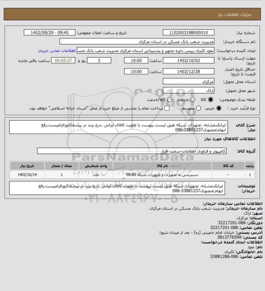 استعلام ایرانکدمشابه. تجهیزات شبکه طبق لیست پیوست با اولویت کالای ایزانی .درج برند در پیشفاکتورالزامیست.رفع ابهام:منصوری33881237-086