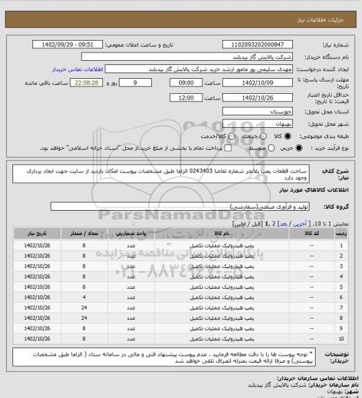 استعلام ساخت قطعات پمپ پلانجر   شماره تقاضا 0243403  الزاما طبق مشخصات پیوست امکان بازدید از سایت جهت ابعاد برداری وجود دارد