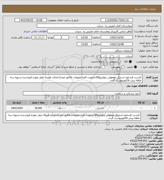 استعلام لانست قندخون استریل معمولی چهارپر30gدارابودن کلیه ملزومات فاکتور ایمدکداصالت هزینه حمل عهده فروشنده تسویه سه ماهه پیش فاکتورپیوست گردد