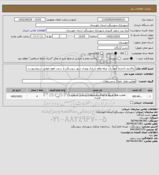 استعلام واگذاری (اجاره) چهار باب غرفه واقع در پارک ورودی شهر سوسنگرد از سمت اهواز مطابق شرایط پیوست