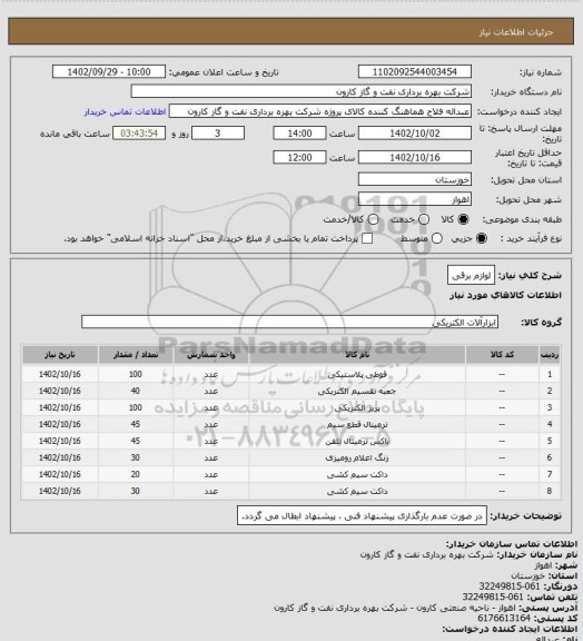 استعلام لوازم برقی