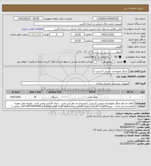 استعلام چاپگر تحویلداری سوزنی (اسلیپ )