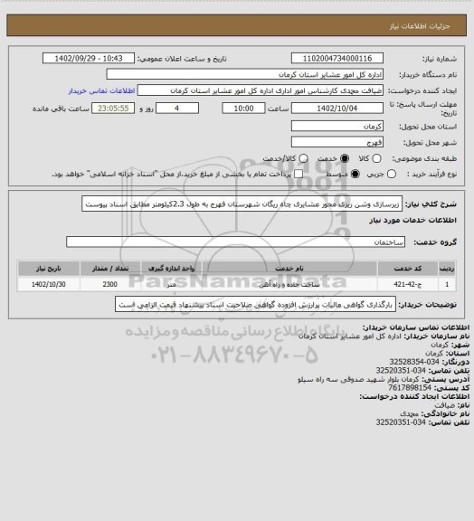 استعلام زیرسازی وشن ریزی محور عشایری چاه ریگان شهرستان فهرج به طول 2.3کیلومتر مطابق اسناد پیوست