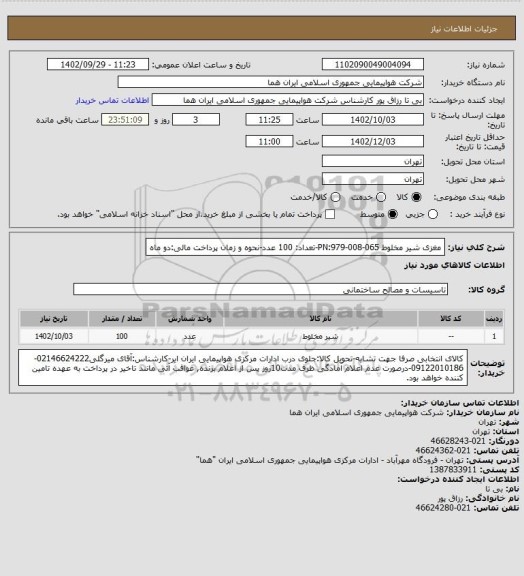 استعلام  مغزی شیر مخلوط 065-008-979:PN-تعداد: 100 عدد-نحوه و زمان پرداخت مالی:دو ماه