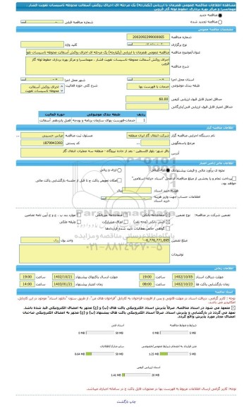 مناقصه، مناقصه عمومی همزمان با ارزیابی (یکپارچه) یک مرحله ای اجرای روکش آسفالت محوطه تاسیسات تقویت فشار ، مهمانسرا و مرکز بهره برداری خطوط لوله گاز قزوین