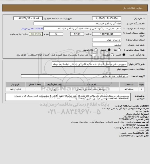 استعلام سرویس دهی پرسنل نگهداری نت علائم الکتریکی راه آهن خراسان در دیماه