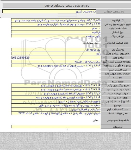 مناقصه, عملیات سرویس و نگهداری تجهیزات تله متری و ابزار دقیق