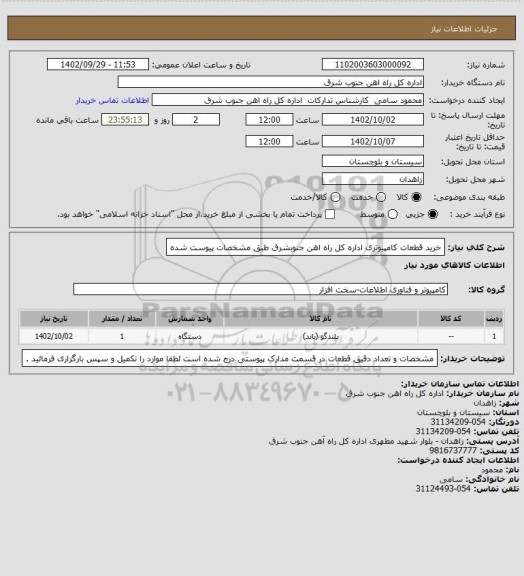 استعلام خرید قطعات کامپیوتری اداره کل راه اهن جنوبشرق طبق مشخصات پیوست شده