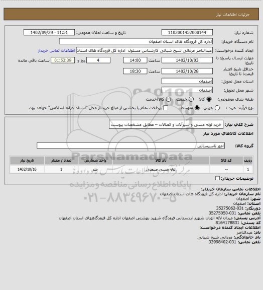 استعلام خرید لوله مسی و شیرآلات و اتصالات – مطابق مشخصات پیوست