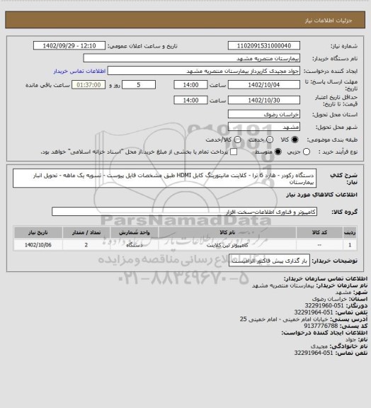 استعلام دستگاه رکودر - هارد 6 ترا - کلاینت مانیتورینگ  کابل HDMI طبق  مشخصات فایل پیوست - تسویه یک ماهه - تحویل انبار بیمارستان