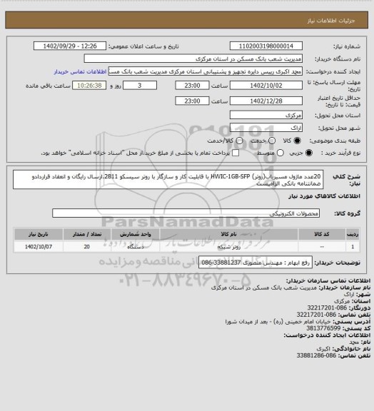 استعلام 20عدد ماژول مسیریاب(روتر) HWIC-1GB-SFP با قابلیت کار و سازگار با روتر سیسکو 2811.ارسال رایگان و انعقاد قراردادو ضمانتنامه بانکی الزامیست