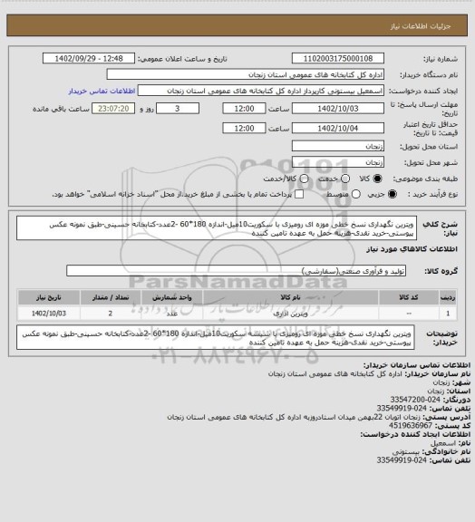 استعلام ویترین نگهداری نسخ خطی موزه ای رومیزی با سکوریت10میل-اندازه 180*60 -2عدد-کتابخانه حسینی-طبق نمونه عکس پیوستی-خرید نقدی-هزینه حمل به عهده تامین کننده