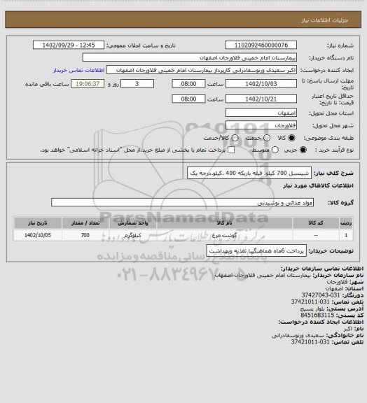 استعلام شینسل 700 کیلو. فیله باریکه 400 .کیلو.درجه یک