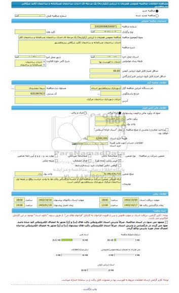 مناقصه، مناقصه عمومی همزمان با ارزیابی (یکپارچه) یک مرحله ای احداث ساختمان غسالخانه و ساختمان کالبد شکافی بندرماهشهر