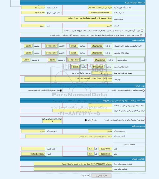 مزایده ، فروش محصول نارنج کجتمع فرهنگی تربیتی آیت اله ربانی