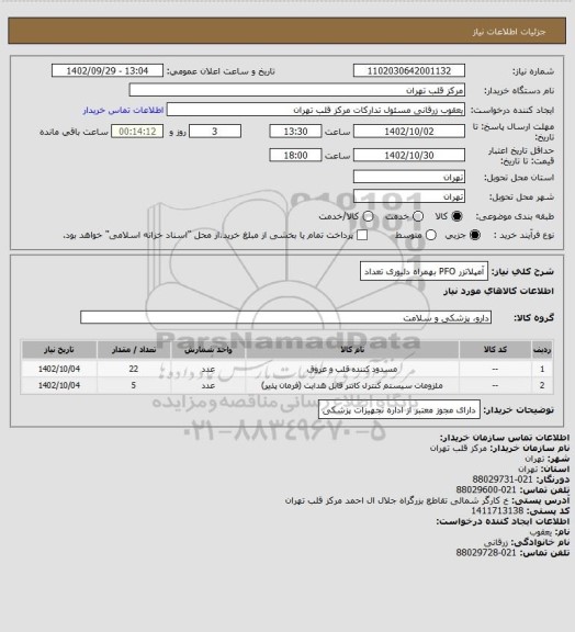 استعلام آمپلاتزر PFO بهمراه دلیوری تعداد